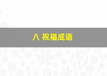 八 祝福成语